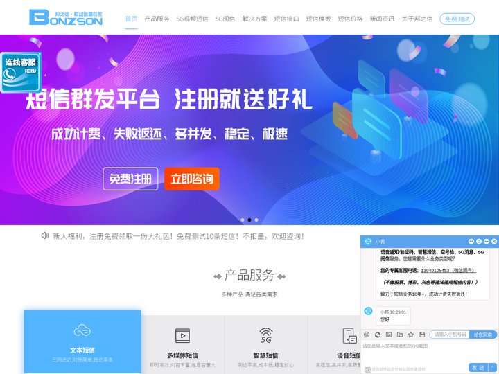 短信群发平台_106短信营销_短信验证码平台【免费试用】-邦之信
