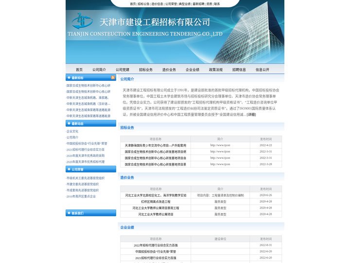 天津市建设工程招标有限公司