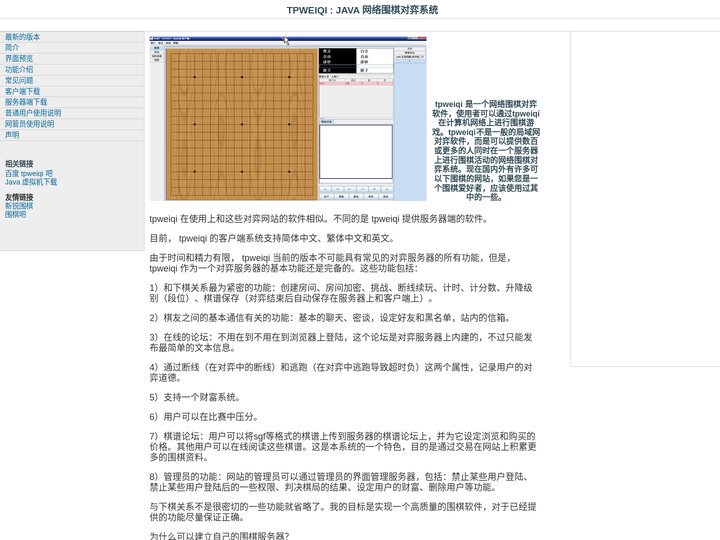 TPWEIQI : JAVA 网络围棋对弈系统：简介