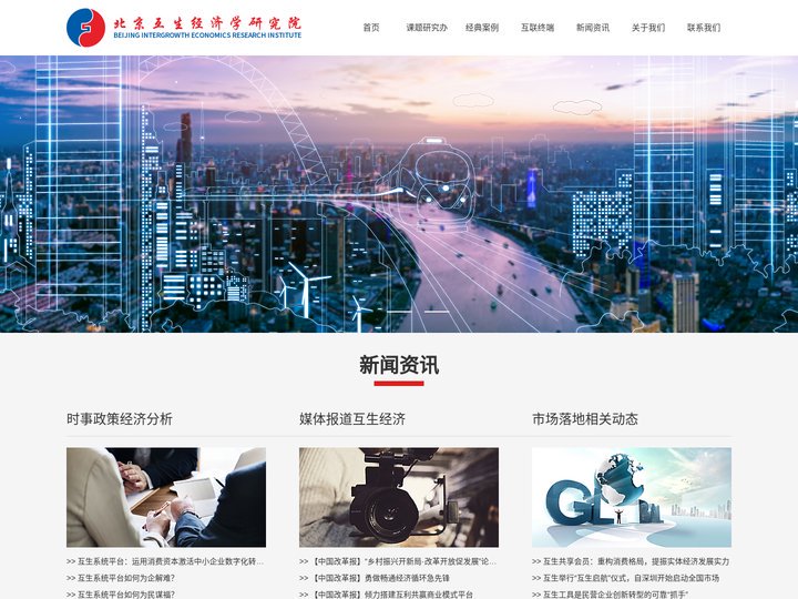 北京互生经济学研究院官方网站-首页