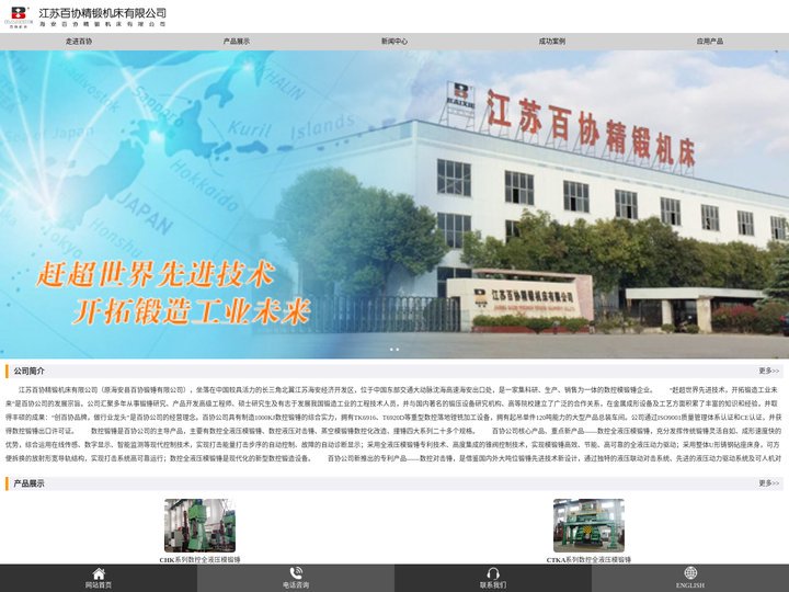 江苏百协精锻机床有限公司