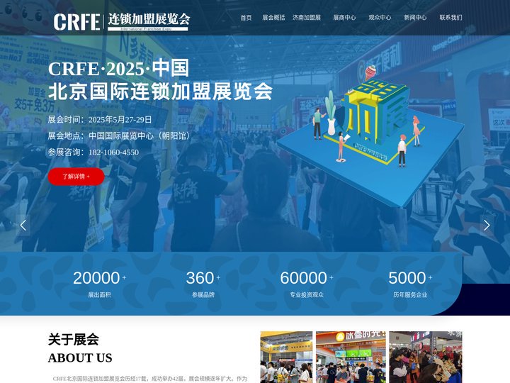 【2025CRFE北京加盟展】-品牌连锁加盟展会|北京连锁加盟展会|北京特许加盟展|创业连锁加盟展