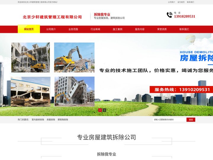 北京房屋拆除公司,建筑物拆除,室内装修拆除,厂房拆除-北京少轩建筑管理工程有限公司