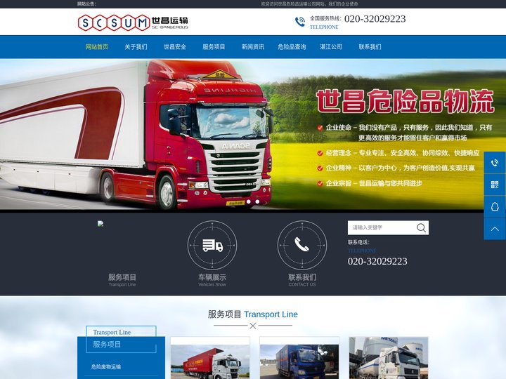 广州市世昌运输有限有限公司_危险废物运输_危险品运输_危废运输_危化品运输_灰飞运输