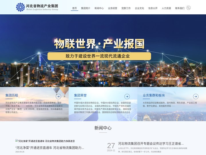 河北省物流产业集团有限公司