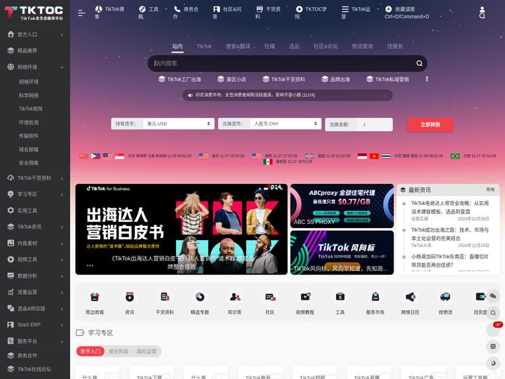 TKTOC运营导航-让TikTok运营更便捷