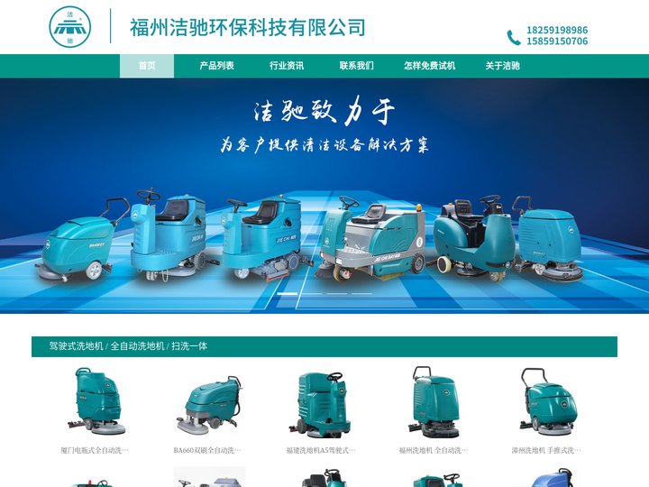 福建洁驰清洁设备品牌,洗地机厂家,福建洗地机,扫地机,扫地车,工业吸尘器,环卫设备