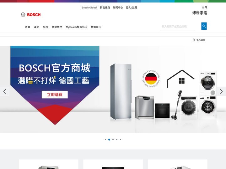 博世家電：品質、可靠與精確的美好體驗。