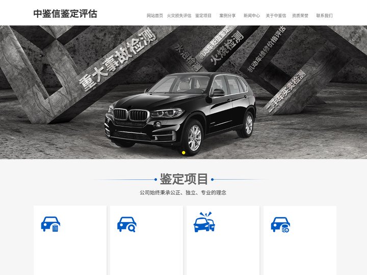 陕西火灾损失评估公司_车辆起火原因鉴定_陕西房屋装修价值评估-中鉴信评估