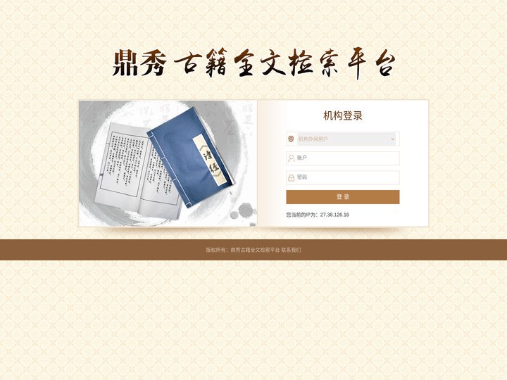 鼎秀古籍全文检索平台