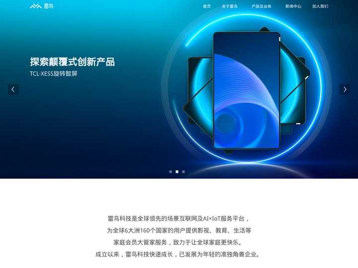 深圳市雷鸟网络科技有限公司-全球领先的场景互联网及AI×IoT服务平台