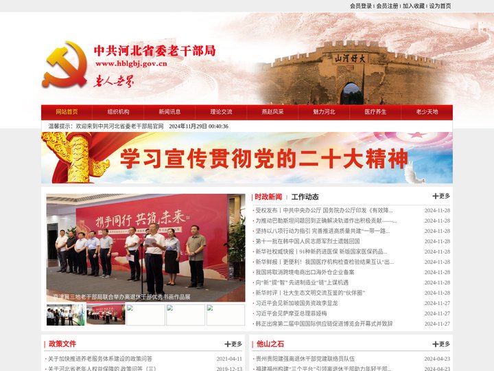 中共河北省委老干部局