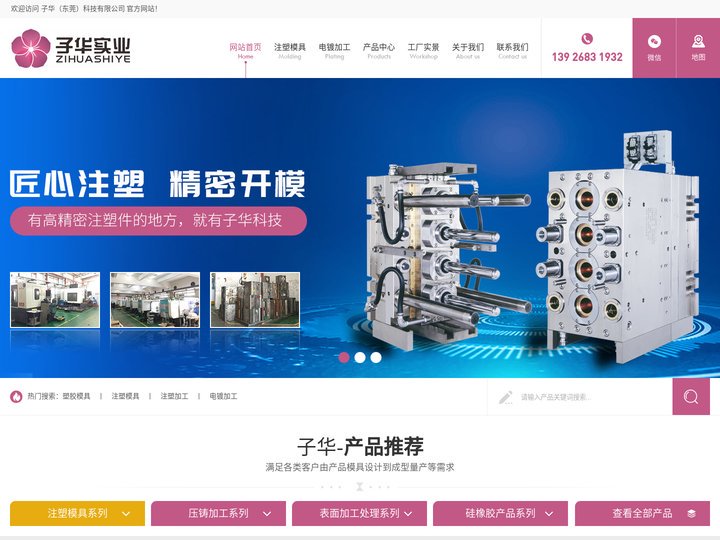 子华（东莞）科技有限公司--匠心注塑,精密开模具,始于电镀