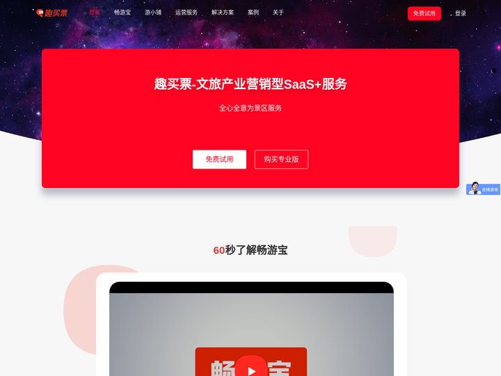 趣买票 数字化文旅服务商，智慧景区SaaS中台系统