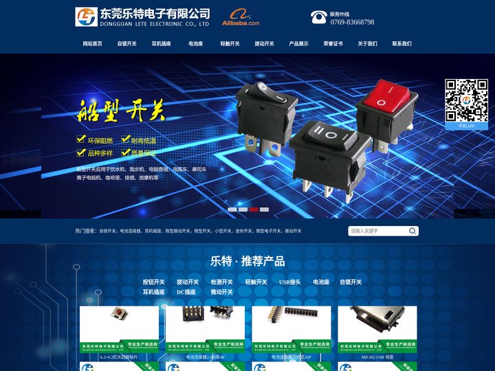 自锁开关-耳机插座-电池座-拨动开关-东莞乐特电子有限公司