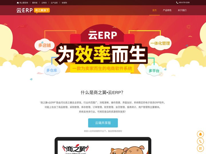 商之翼·云ERP,ERP系统,云erp管理系统,电子商务ERP软件