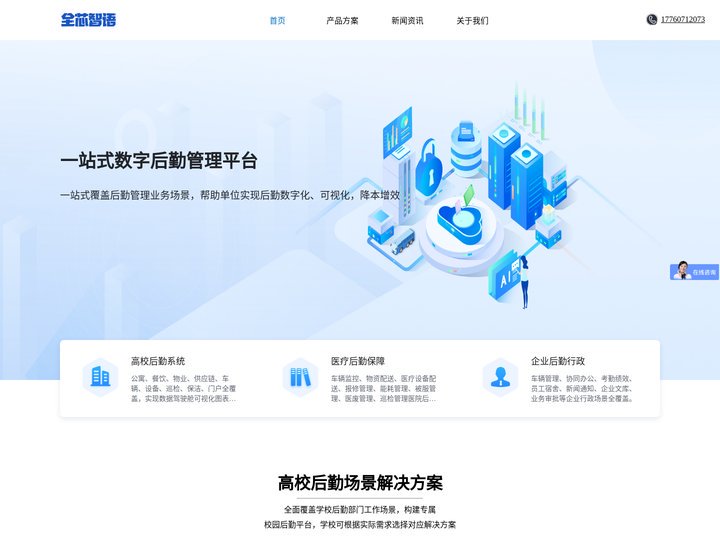 高校数字后勤系统|高校后勤系统|高校后勤管理系统|校园公寓报修软件|高校后勤软件|公寓报修系统【郑州全芯智语】