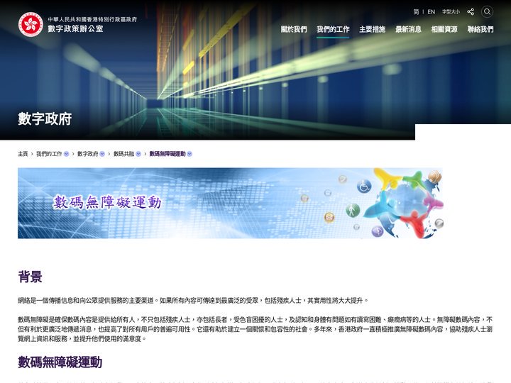 數碼無障礙運動 | 數字政策辦公室