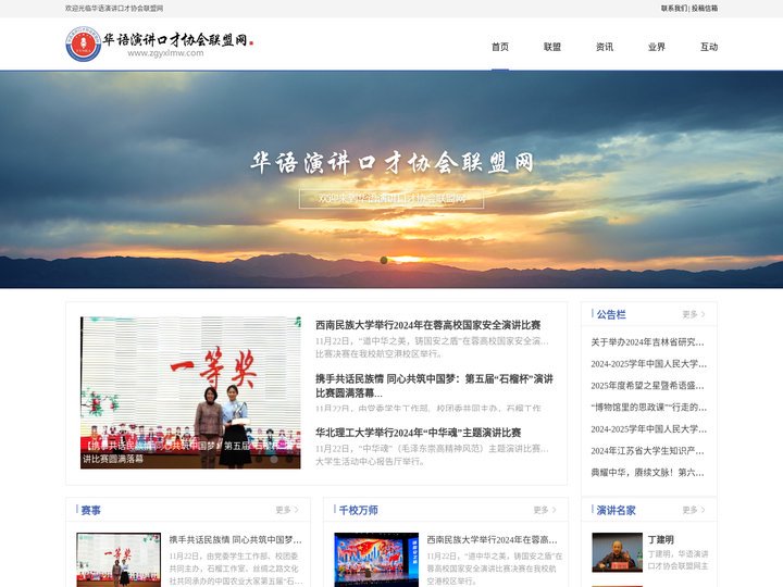 华语演讲口才协会联盟网