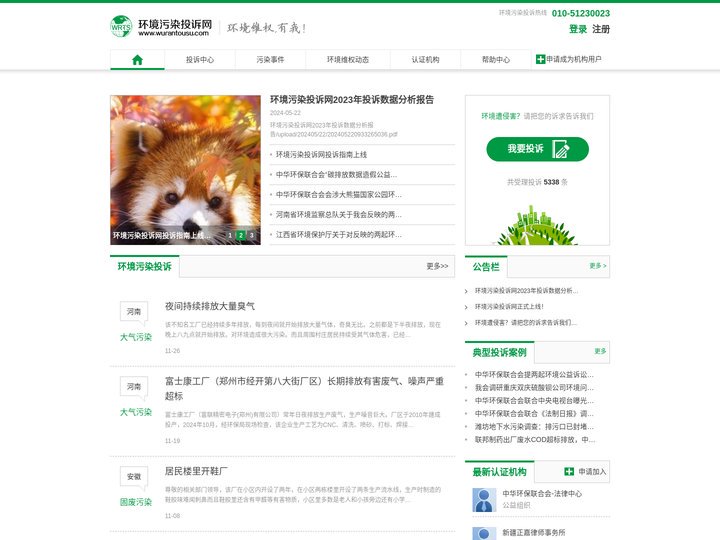 环境污染投诉网 - 全国环境污染在线投诉平台