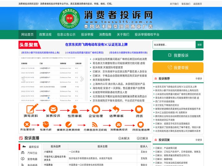 消费者投诉网-315质量曝光_消费投诉_产品质量投诉_315投诉举报_质量投诉网_消费者维权
