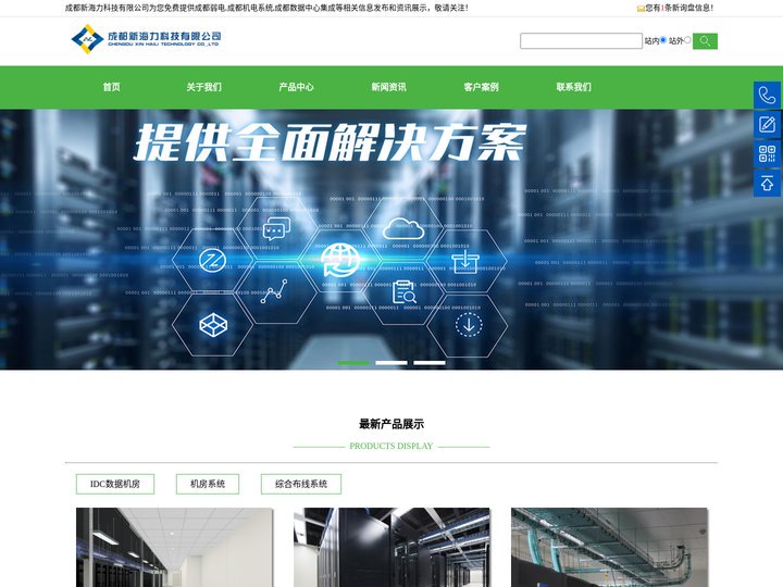 成都弱电机电系统-数据中心集成-综合布线-新海力科技