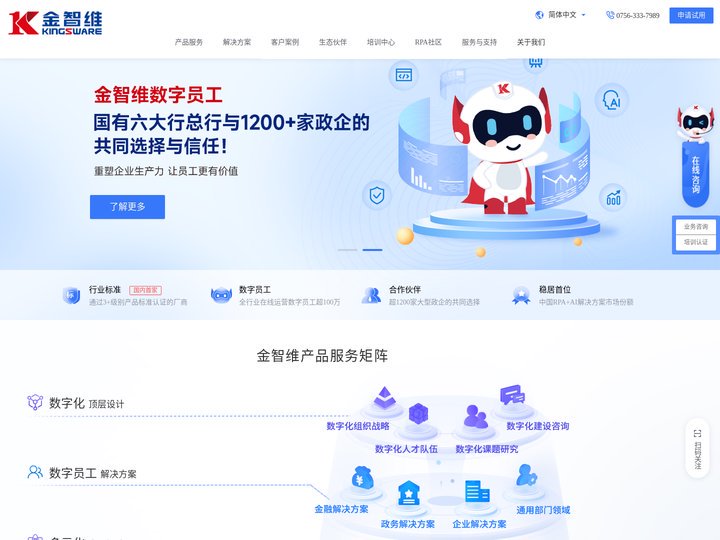 【金智维官网】金智维RPA AI，国有六大行与数百家大型企业的共同选择与信任!