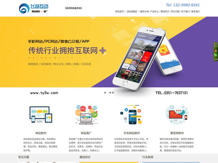 网站制作_模板网站建站-飞扬互动网站建设