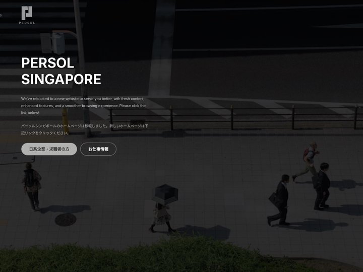 PERSOL Singapore（パーソルシンガポール）| シンガポールの求人・転職・就職情報