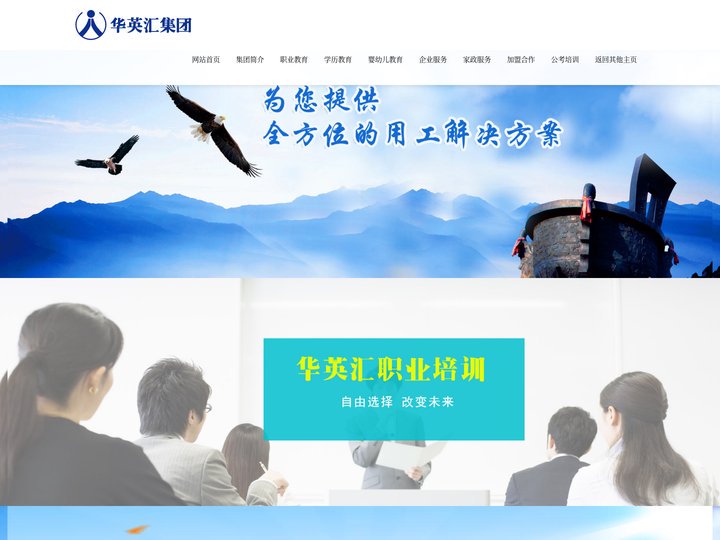 华英汇教育集团官网欢迎您！早教中心加盟,幼儿园加盟,职业培训学校加盟,学历提升,公考培训,企业服务.加盟热线：400-1