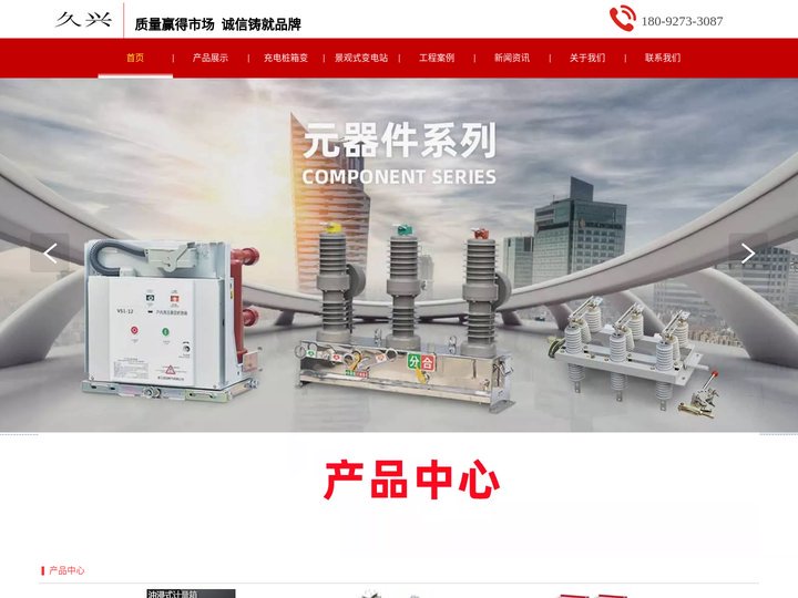 陕西久兴电气集团有限公司,干式变压器,油浸式变压器,箱式变压器,电力变压器,箱式变电站,高压开关柜,西安干式变压器,西安