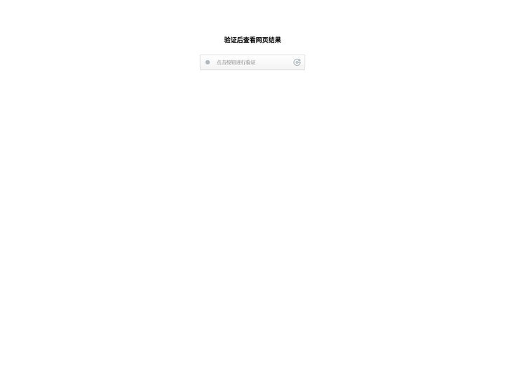 验证后查看结果