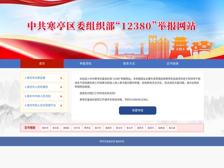 欢迎来到寒亭区委组织部12380举报网站
