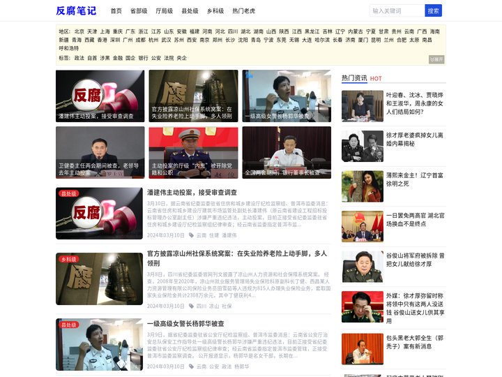 反腐笔记