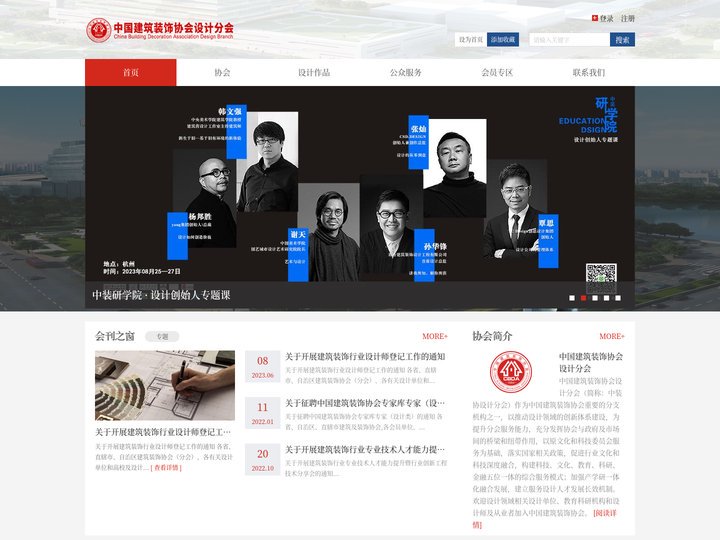 中国建筑装饰协会设计分会