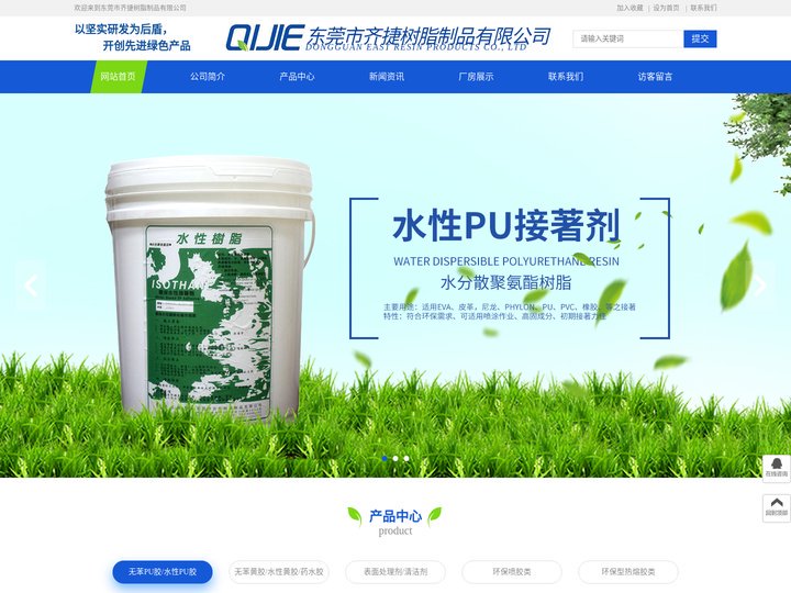 无苯PU胶,水性PU胶,无苯黄胶,药水胶,表面处理剂,清洁剂,环保喷胶,环保型热熔胶-东莞市齐捷树脂制品有限公司
