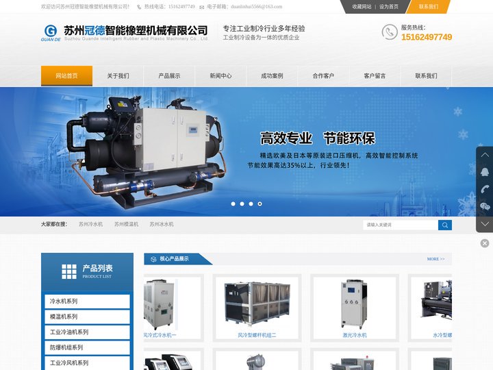 苏州冠德智能橡塑机械有限公司_工业冷水机组_水冷式螺杆冷水机_小型激光冷水机_冷冻机_模温机_冷油机_tcu温度控制系统