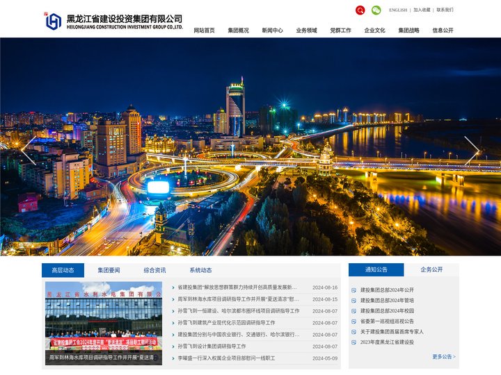 黑龙江省建设投资集团有限公司
