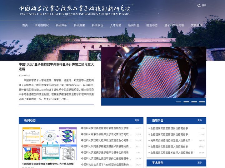 中国科学院量子信息与量子科技创新研究院
