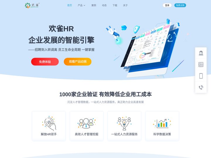 欢雀HR-人力资源管理系统_人力资源管理软件_ehr人事管理系统