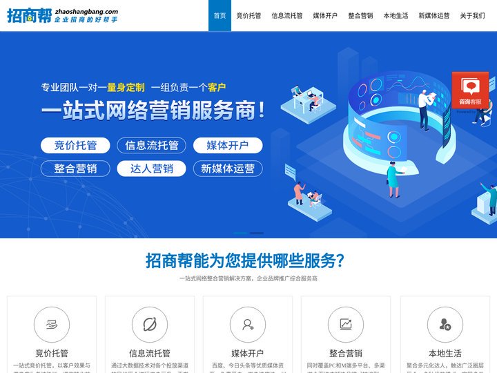 招商帮-一站式网络营销服务|网络推广代运营|招商帮企业招商好帮手|搜索营销推广|短视视频营销推广|信息流推广|互联网整合