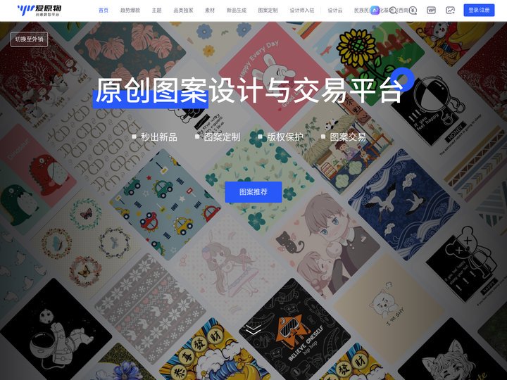 爱原物-专业的产品图案正版交易平台，图案打动消费