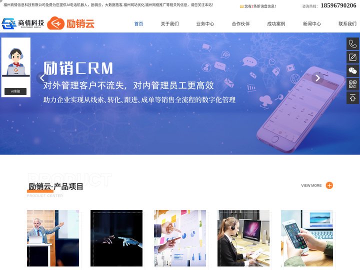 AI电话机器人_励销云_大数据拓客_福州网站优化_网络推广-福州商情信息科技有限公司