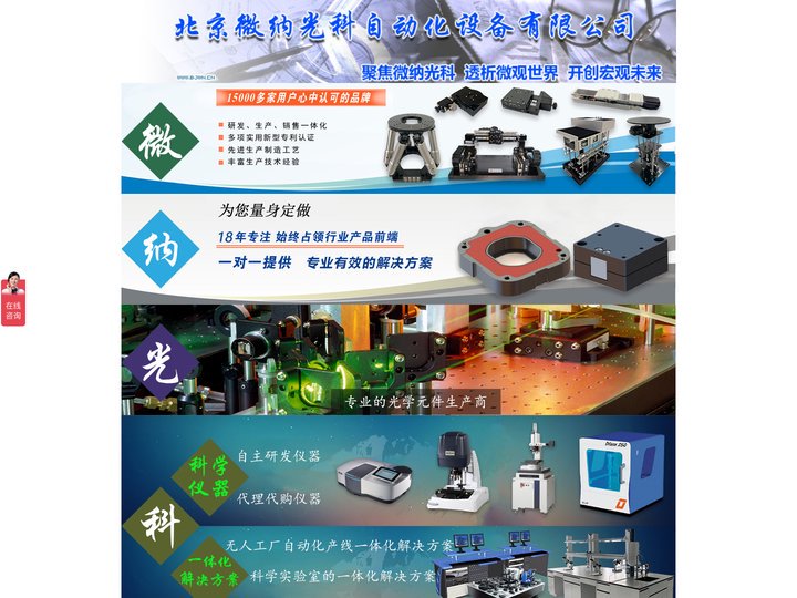 精密光学平台-压电纳米台-对位台-电动角位台-平移台-电动模组-北京微纳光科仪器