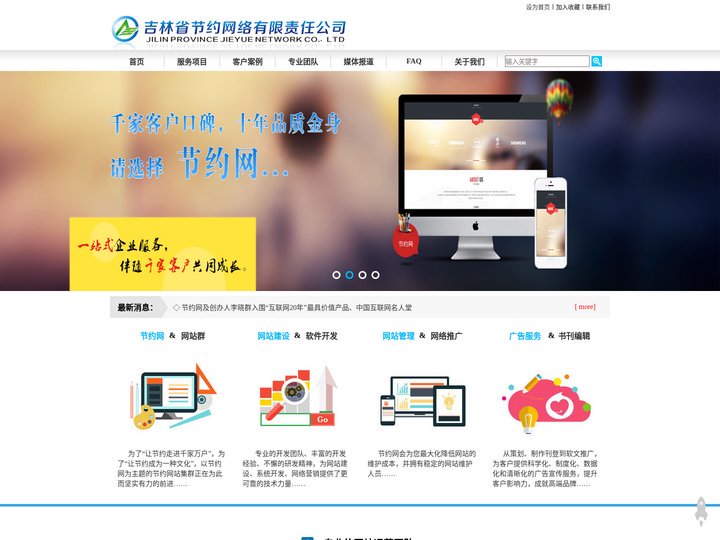 吉林省节约网络有限责任公司-长春网站建设,长春网站制作,长春软件开发,长春app开发,长春微网站,长春商城制作,长春平面