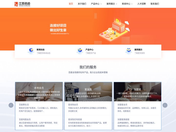南京本地会员服务_南京爱采购_南京加盟星_南京百家号_江苏讯动