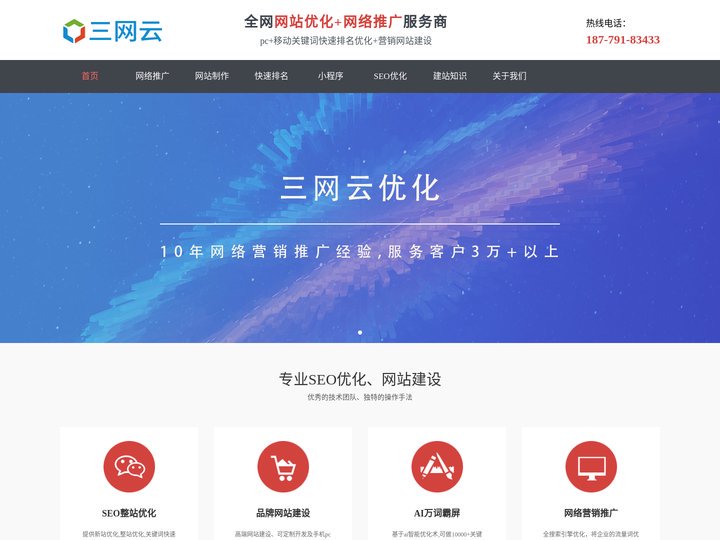 SEO_网站优化_网络推广_新站整站关键词快速排名-三网云优化