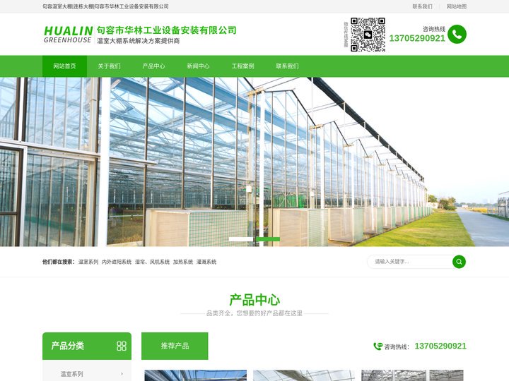 句容温室大棚|连栋大棚|句容市华林工业设备安装有限公司