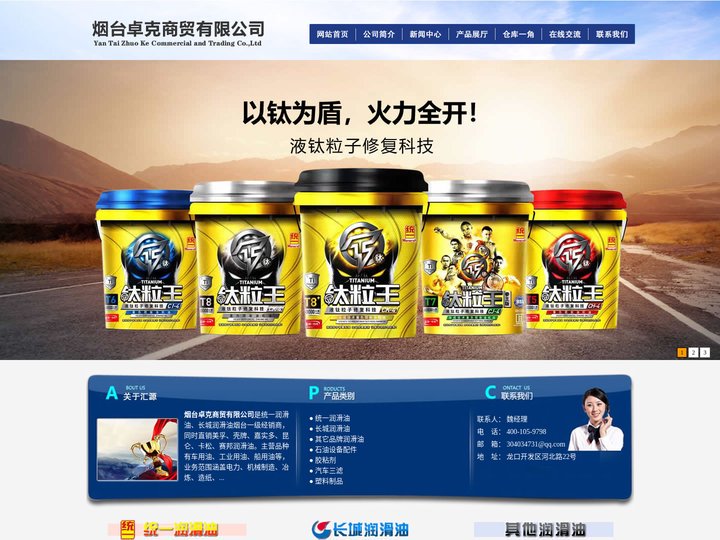 烟台卓克商贸|烟台统一润滑油|烟台卓克商贸有限公司|官方网站首页