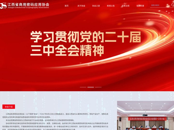 江西省商用密码应用协会